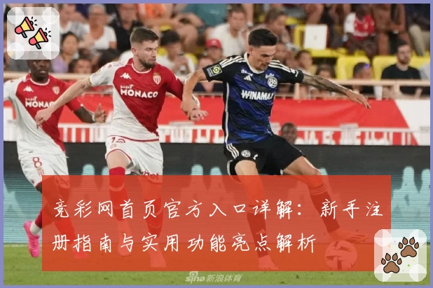 竞彩网首页官方入口详解：新手注册指南与实用功能亮点解析