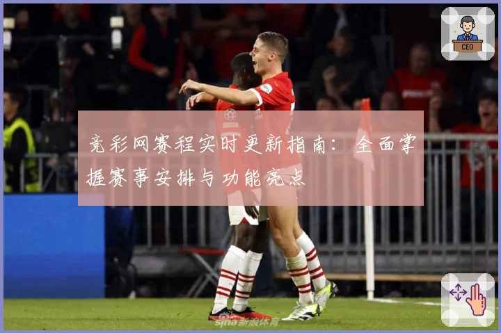 竞彩网赛程实时更新指南：全面掌握赛事安排与功能亮点