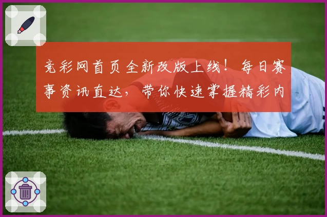 竞彩网首页全新改版上线！每日赛事资讯直达，带你快速掌握精彩内容