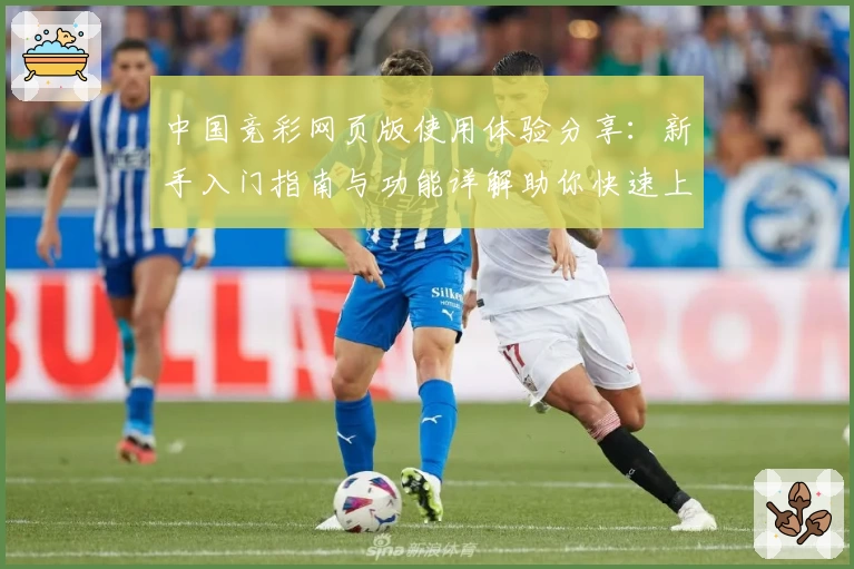 中国竞彩网页版使用体验分享：新手入门指南与功能详解助你快速上手