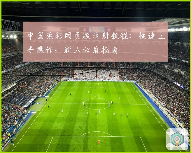中国竞彩网页版注册教程：快速上手操作，新人必看指南