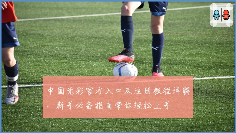 中国竞彩官方入口及注册教程详解,新手必备指南带你轻松上手