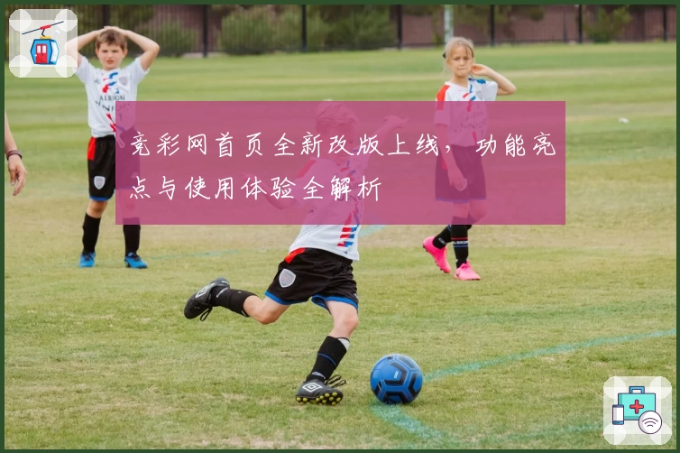 竞彩网首页全新改版上线，功能亮点与使用体验全解析