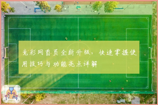 竞彩网首页全新升级，快速掌握使用技巧与功能亮点详解