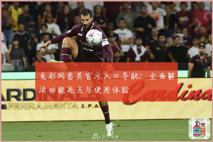 竞彩网首页官方入口导航：全面解读功能亮点与使用体验