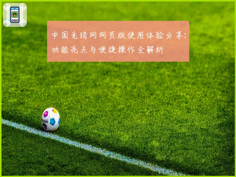 中国竞猜网网页版使用体验分享：功能亮点与便捷操作全解析