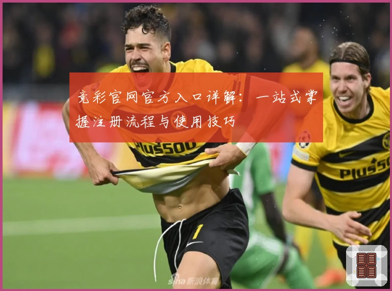 竞彩官网官方入口详解：一站式掌握注册流程与使用技巧