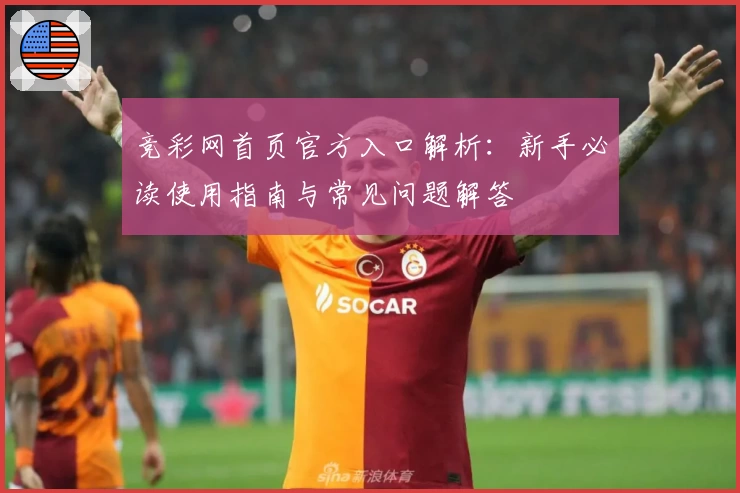 竞彩网首页官方入口解析：新手必读使用指南与常见问题解答