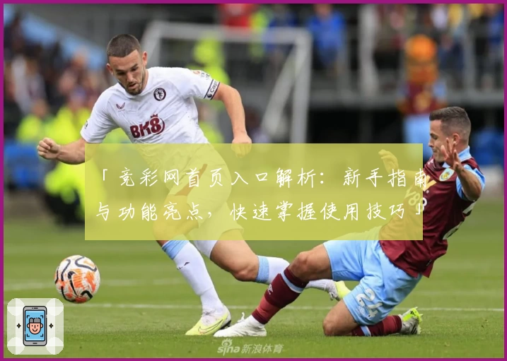 「竞彩网首页入口解析：新手指南与功能亮点，快速掌握使用技巧」