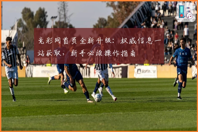 竞彩网首页全新升级:权威信息一站获取,新手必读操作指南