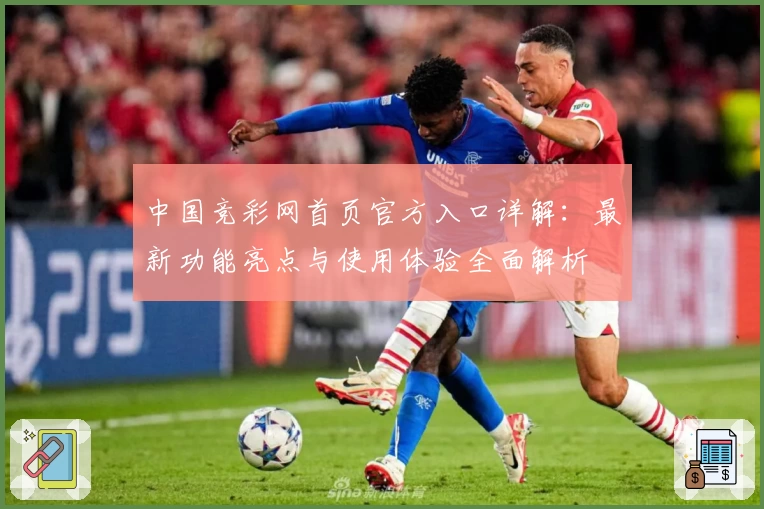中国竞彩网首页官方入口详解：最新功能亮点与使用体验全面解析