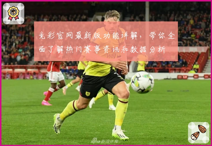 竞彩官网最新版功能详解,带你全面了解热门赛事资讯和数据分析