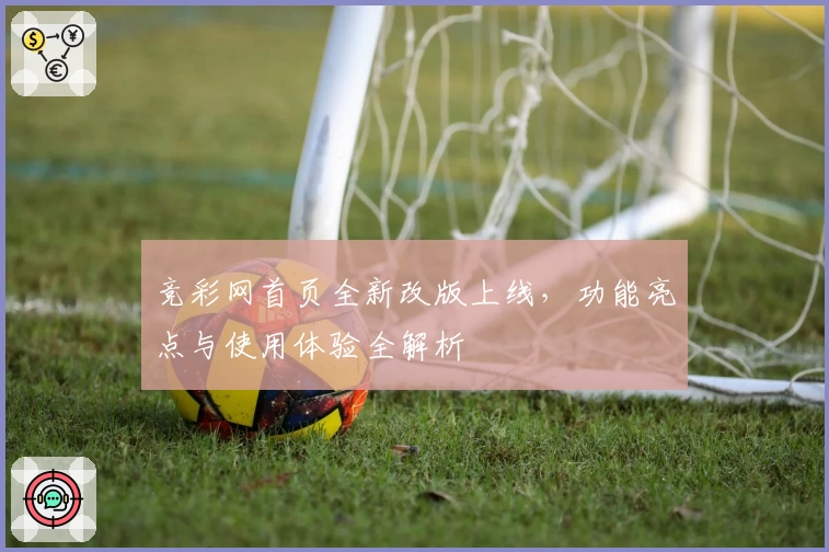 竞彩网首页全新改版上线，功能亮点与使用体验全解析