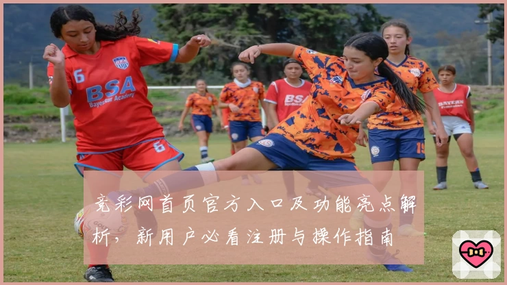 竞彩网首页官方入口及功能亮点解析，新用户必看注册与操作指南