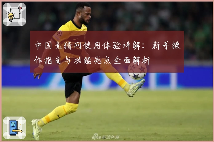 中国竞猜网使用体验详解：新手操作指南与功能亮点全面解析